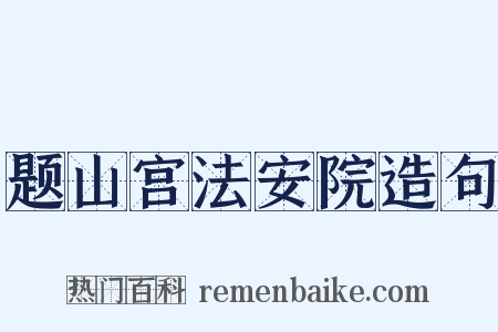题山宫法安院造句是什么意思的图片
